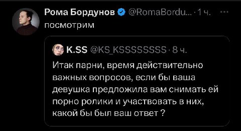 Рома Бордунов посмотрим К.55 Итак парни, время действительно важных вопросов, если бы ваша девушка предложила вам снимать порно ролики и участвовать В них, какой бы был ваш ответ