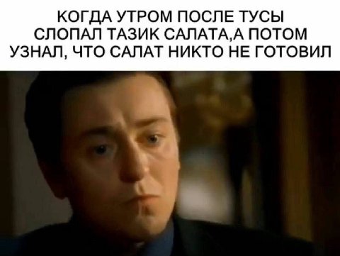 КОГДА УТРОМ ПОСЛЕ ТУСЫ СЛОПАЛ ТАЗИК ПОТОМ УЗНАЛ, ЧТО САЛАТ НИКТО НЕ ГОТОВИЛ