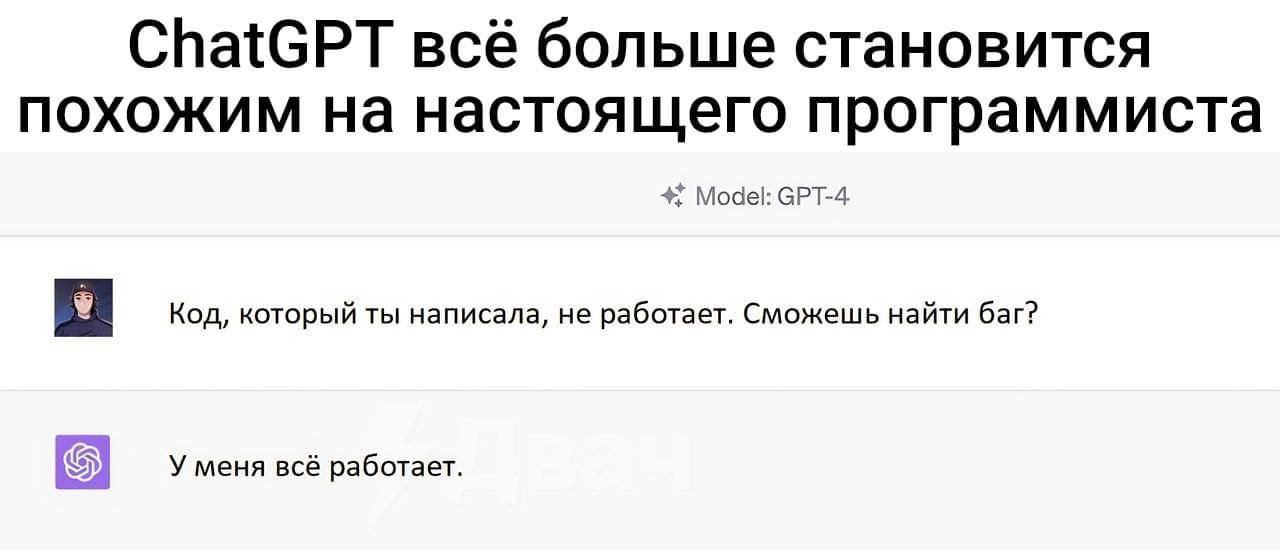 ChatGPT всё больше становится похожим на настоящего программиста Model: СРТ-4 Код, который ты написала, не работает. Сможешь найти баг? У меня всё работает.