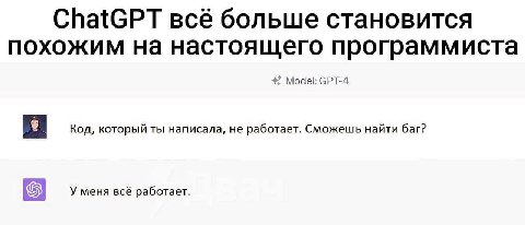 ChatGPT всё больше становится похожим на настоящего программиста Model: СРТ-4 Код, который ты написала, не работает. Сможешь найти баг? У меня всё работает.