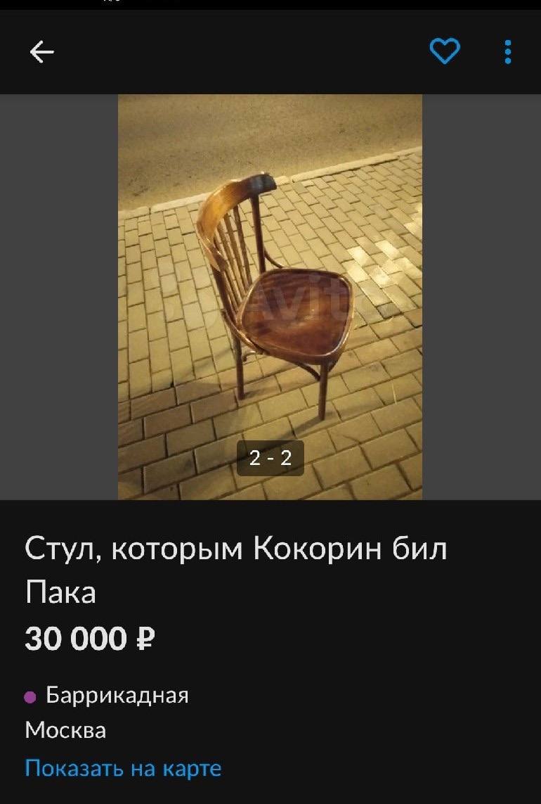 22 Стул, которым Кокорин бил Пака 30 000 Баррикадная Москва Показать на карте