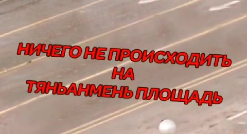 ИИЧЕГОНЕПРОМСХОДИТЬ ТЯНЬАНМЕНЬ ПЛОЩАДЬ