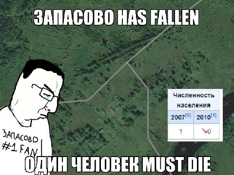ЗАПАСОВО HAS FALLEN Численность населения ЗАП 1 #4 ОДИНЧЕЛОВЕК MUST DIE
