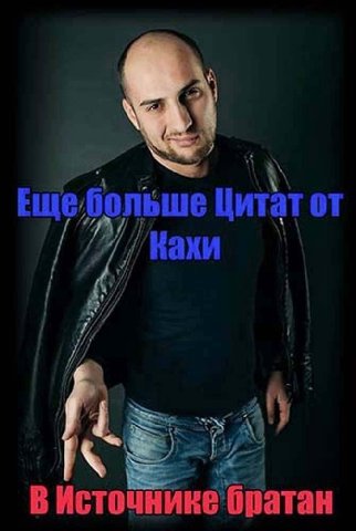 Цитат от В Источнике братан