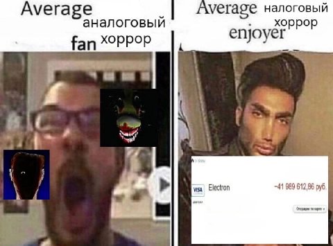 Ауега аналоговыи verage налоговый хоррор fan ХОРРОР enjoyer visa Electron 41 989 612,86 руб