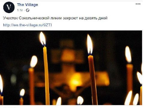 The Village Участок Сокольнической линии закроют на девять дней http: