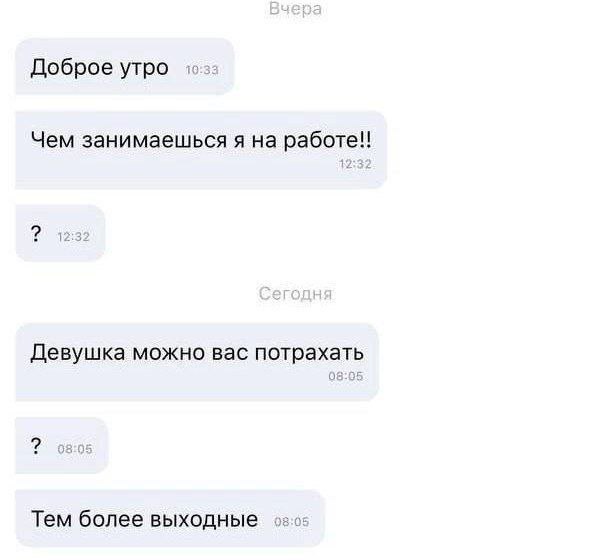 Доброе утро Чем занимаешься я на 123 Девушка можно вас потрахать Тем более выходные