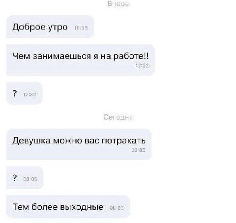 Доброе утро Чем занимаешься я на 123 Девушка можно вас потрахать Тем более выходные