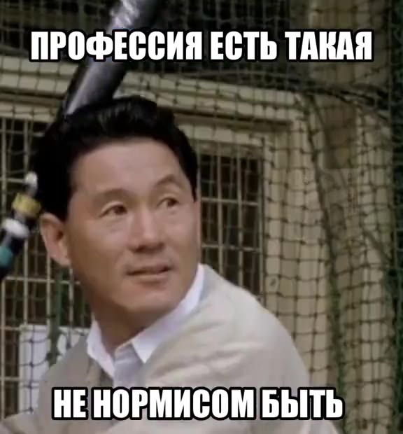 ПРОФЕССИЯ ЕСТЬ ТАКАЯ НЕНОРМИСОМ БЫТЬ