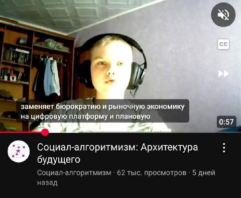 заменяет бюрократию и рыночную экономику на цифровую платформу и плановую 0:57 Социал-алгоритмизм: Архитектура будущего Социал-алгоритмизм 62 тыс. просмотров 5 дней назад