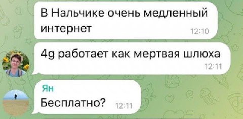 В Нальчике очень медленный интернет 49 работает как мертвая шлюха 12:11 Бесплатно?
