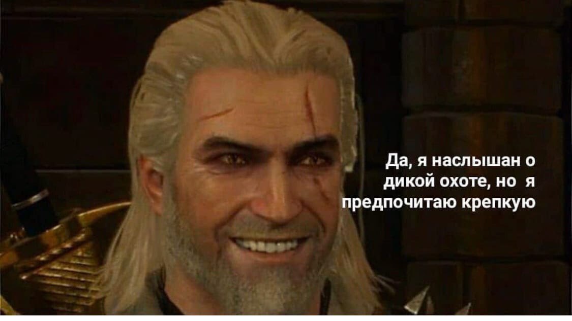 Да, я наслышан о дикой охоте, но я предпочитаю крепкую