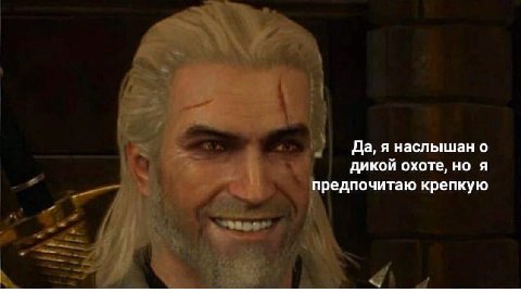 Да, я наслышан о дикой охоте, но я предпочитаю крепкую