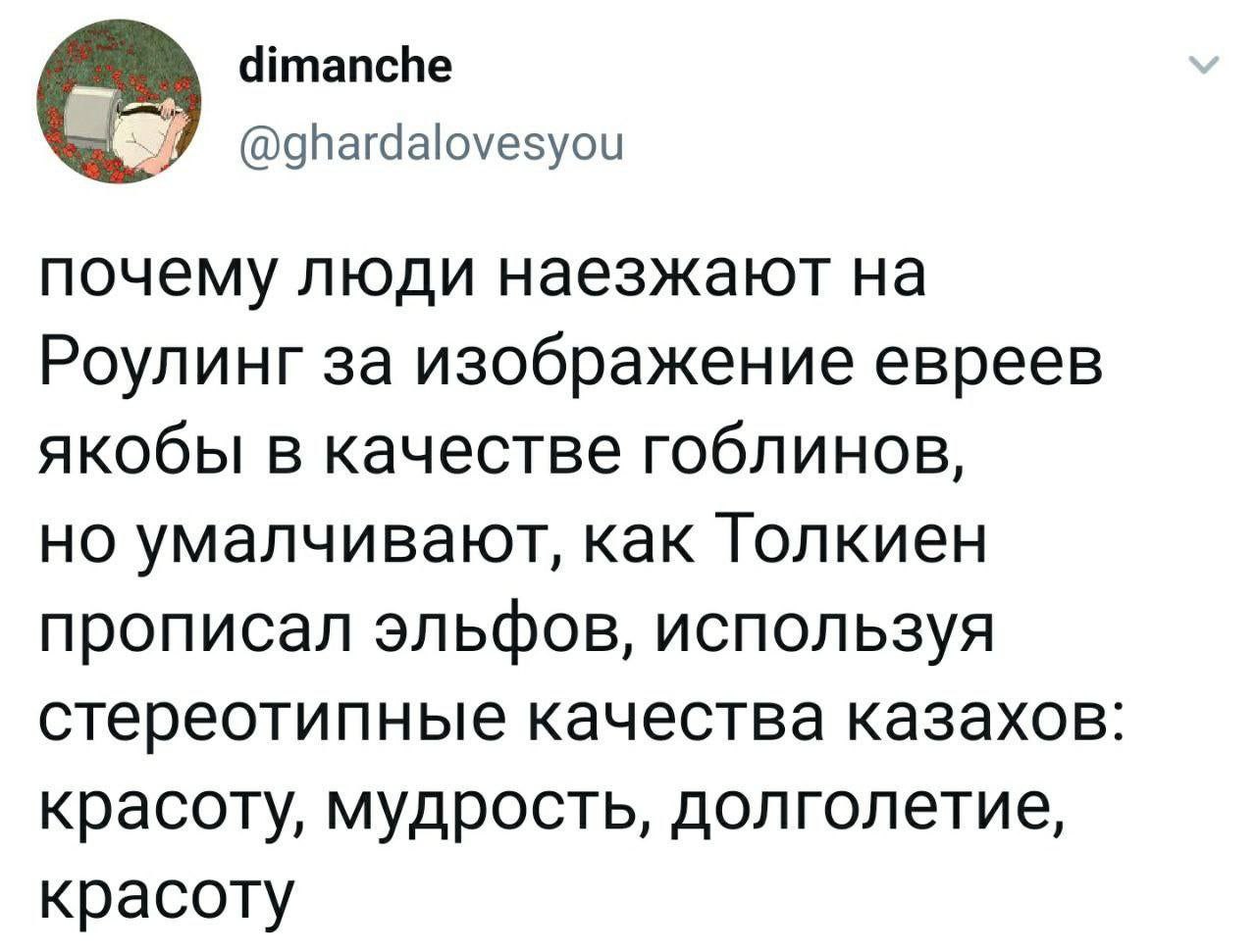 dimanche @ghardalovesyou почему люди наезжают Роулинг за изображение евреев якобы в качестве гоблинов, но умалчивают, как Толкиен прописал эльфов, используя стереотипные качества казахов красоту, мудр