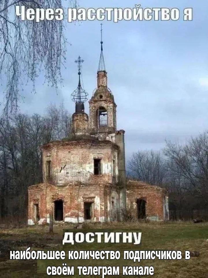 Через расстроиство я AOCTUIHY наибольшее количество ПОДПИСЧИКОВ В своем телеграм канале