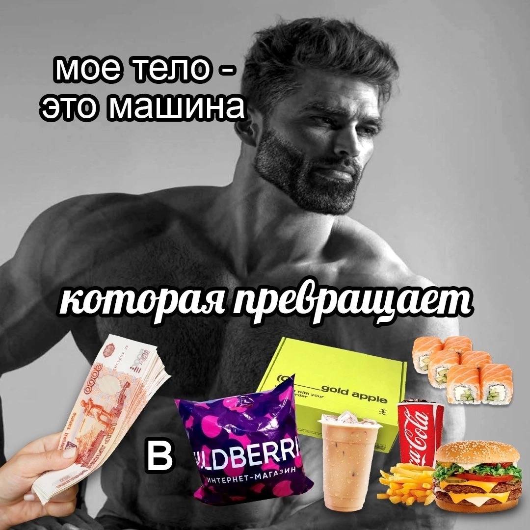 мое тело это машина которая превращает a