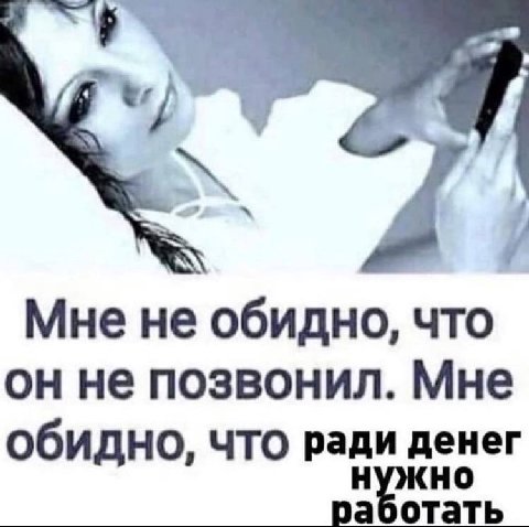 Мне не обидно, что не позвонил. Мне обидно, что ради денег