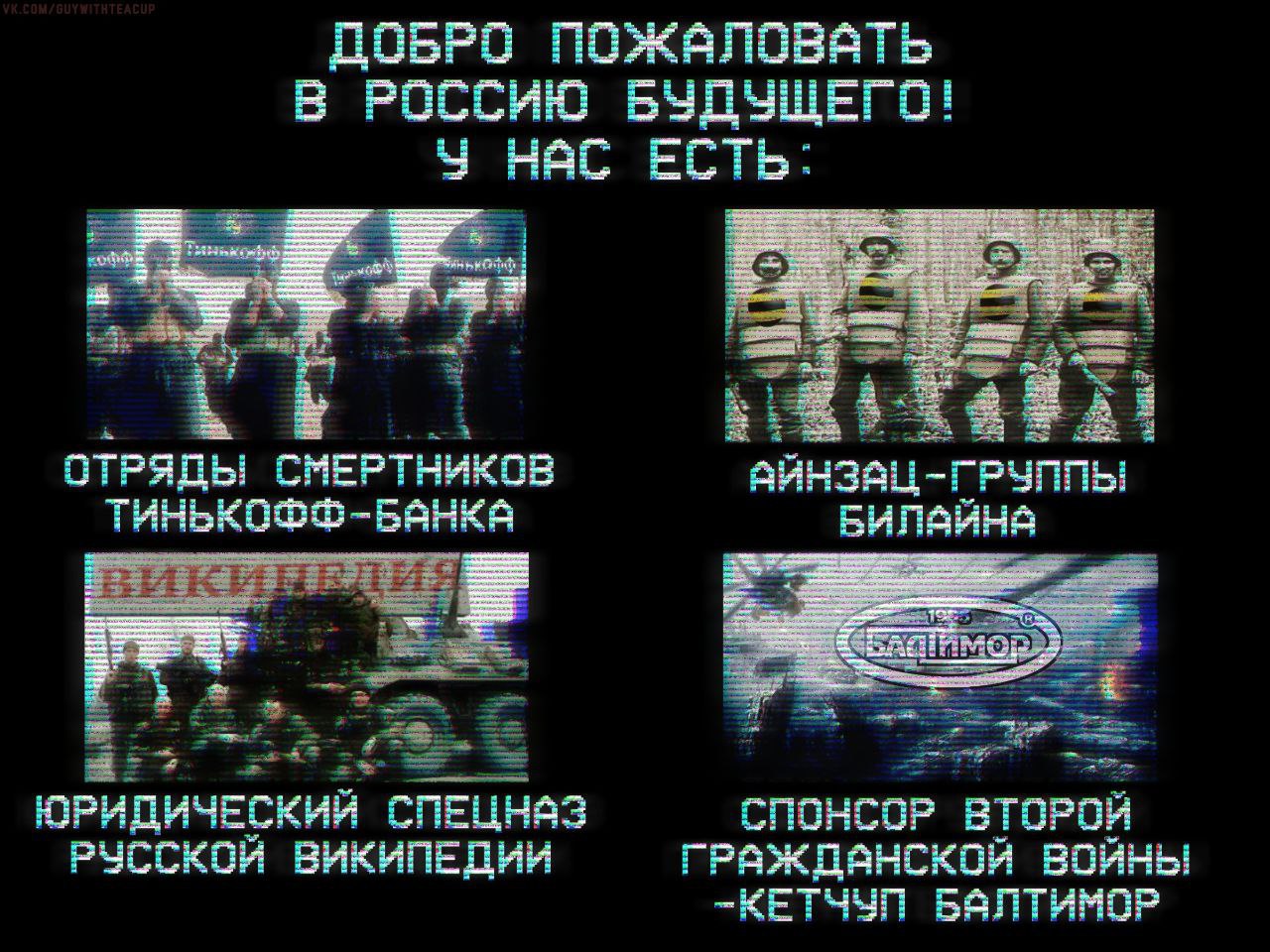 ДОБРО ПОЖАЛОВАТЬ В РОССИЮ БУДУЩЕГО! HAC ЕСТЬ ОТРЯДЫ ТИНЬКОФФ-БАНКА айнзац- ГРУППЫ 3: ЮРИДИЧЕСКИЙ СПЕЦНАЗ СПОНСОР ВТОРОЙ РУССКОЙ ВИКИПЕДИИ ГРАЖДАНСКОЙ ВОЙНЫ -КЕТЧУП БАЛТИМОР