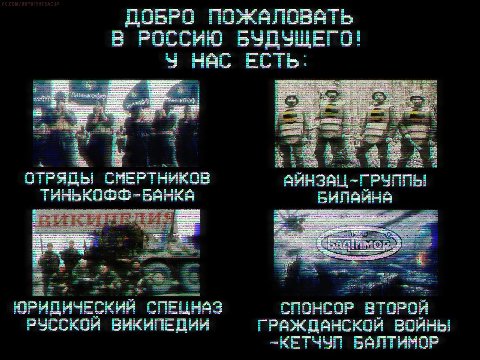 ДОБРО ПОЖАЛОВАТЬ В РОССИЮ БУДУЩЕГО! HAC ЕСТЬ ОТРЯДЫ ТИНЬКОФФ-БАНКА айнзац- ГРУППЫ 3: ЮРИДИЧЕСКИЙ СПЕЦНАЗ СПОНСОР ВТОРОЙ РУССКОЙ ВИКИПЕДИИ ГРАЖДАНСКОЙ ВОЙНЫ -КЕТЧУП БАЛТИМОР