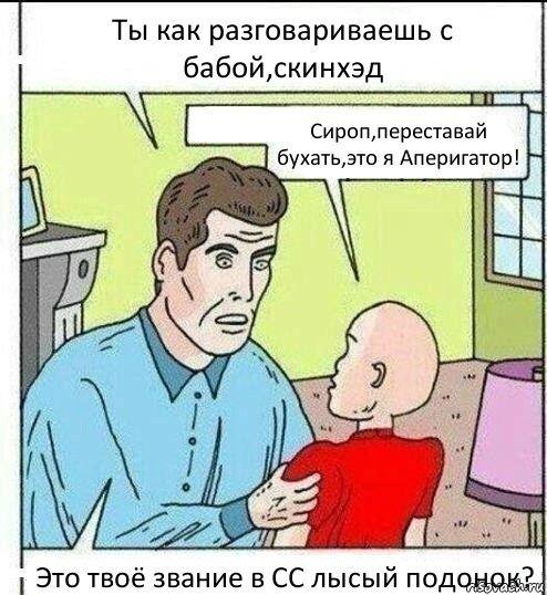 Ты как разговариваешь с бабой,скинхэд я Аперигатор! a Это твоё звание в лысый