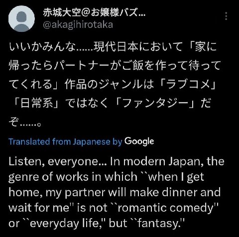 @akagihirotaka (ARAL Translated from Japanese Google Listen, everyone... In modern Japan, the genre of works in which “when get home, my partner will make dinner and wait for me" is not “romantic come