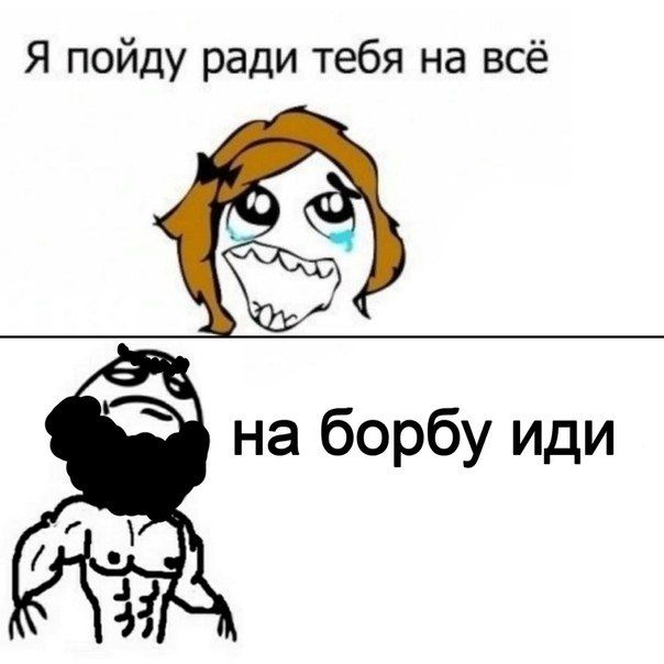 Я пойду ради тебя на всё на борбу иди