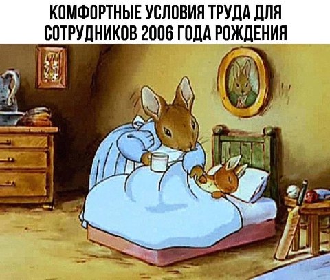 КОМФОРТНЫЕ УСЛОВИЯ ТРУДА ДЛЯ СОТРУДНИКОВ 2006 ГОДА РОЖДЕНИЯ