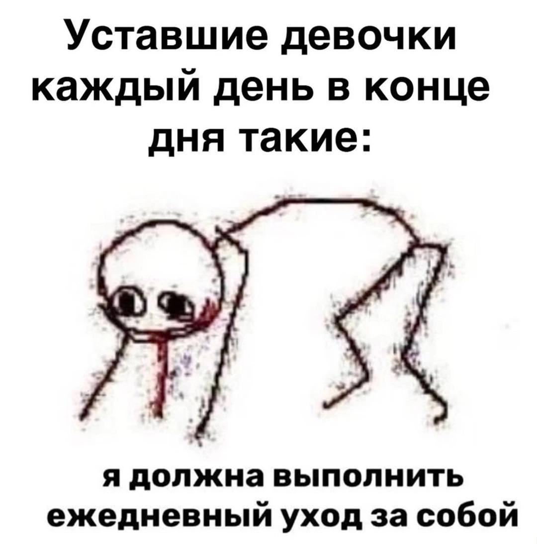 Уставшие девочки каждый день в конце дня такие: я должна выполнить ежедневный уход за собой