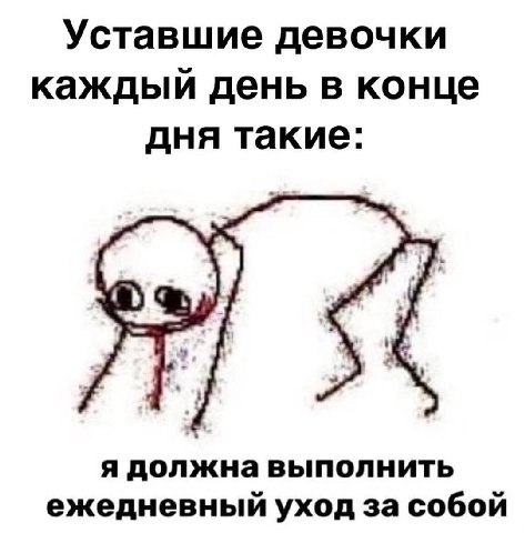 Уставшие девочки каждый день в конце дня такие: я должна выполнить ежедневный уход за собой