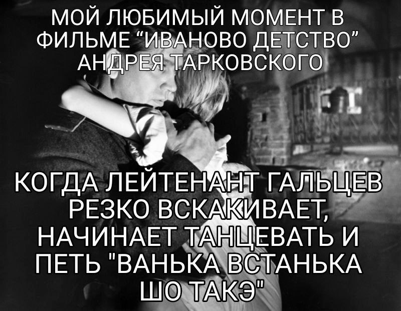 МОЙ ЛЮБИМЫЙ МОМЕНТ В ФИЛЬМЕ "ИВАНОВО ДЕТСТВО” ТАРКОВСКОГО a КОГДА ЛЕЙТЕ РЕЗКО ВСКА AT К ИВАЕТ, НАЧИНАЕТ И ПЕТЬ ВСТАНЬКА