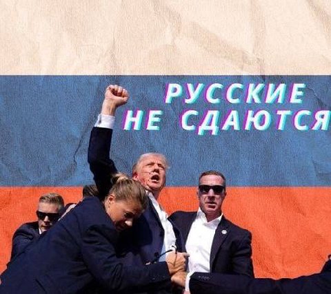 РУССКИЕ НЕ СДАЮТСЯ