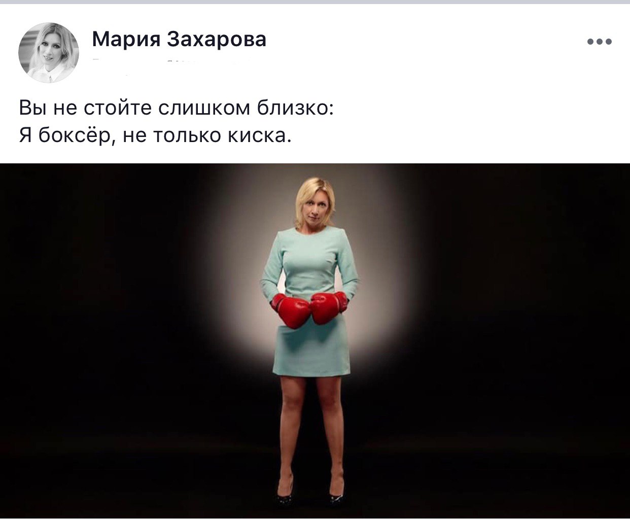 Breaking news от директора департамента информации и печати МИД Марии Захаровой: „ Я боксёр, не только киска»