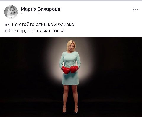 Breaking news от директора департамента информации и печати МИД Марии Захаровой: „ Я боксёр, не только киска»