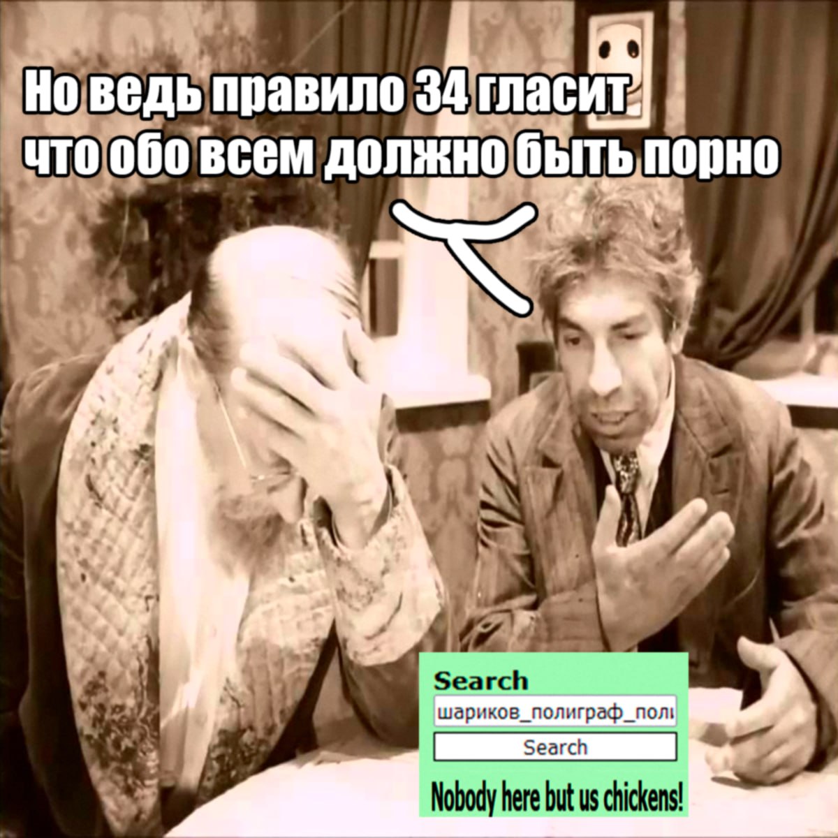 0 ведь правило: всем должно быть порно у Search шариков полиграф nom Nobody here but chickens!