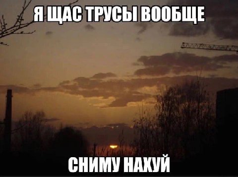 Я ЩАС ТРУСЫ ВООБЩЕ СНИМУ НАХУЙ