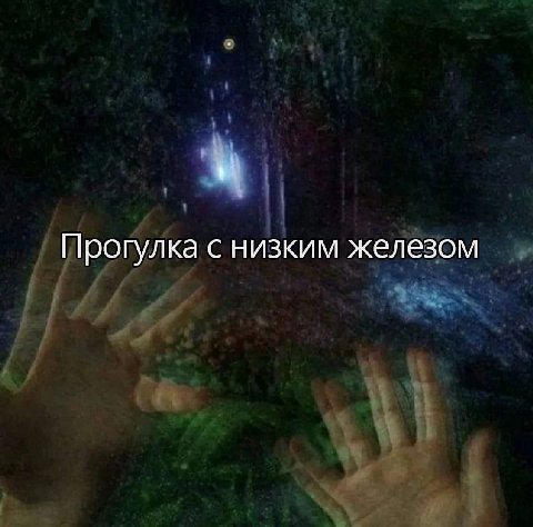 Прогулка с низким железом