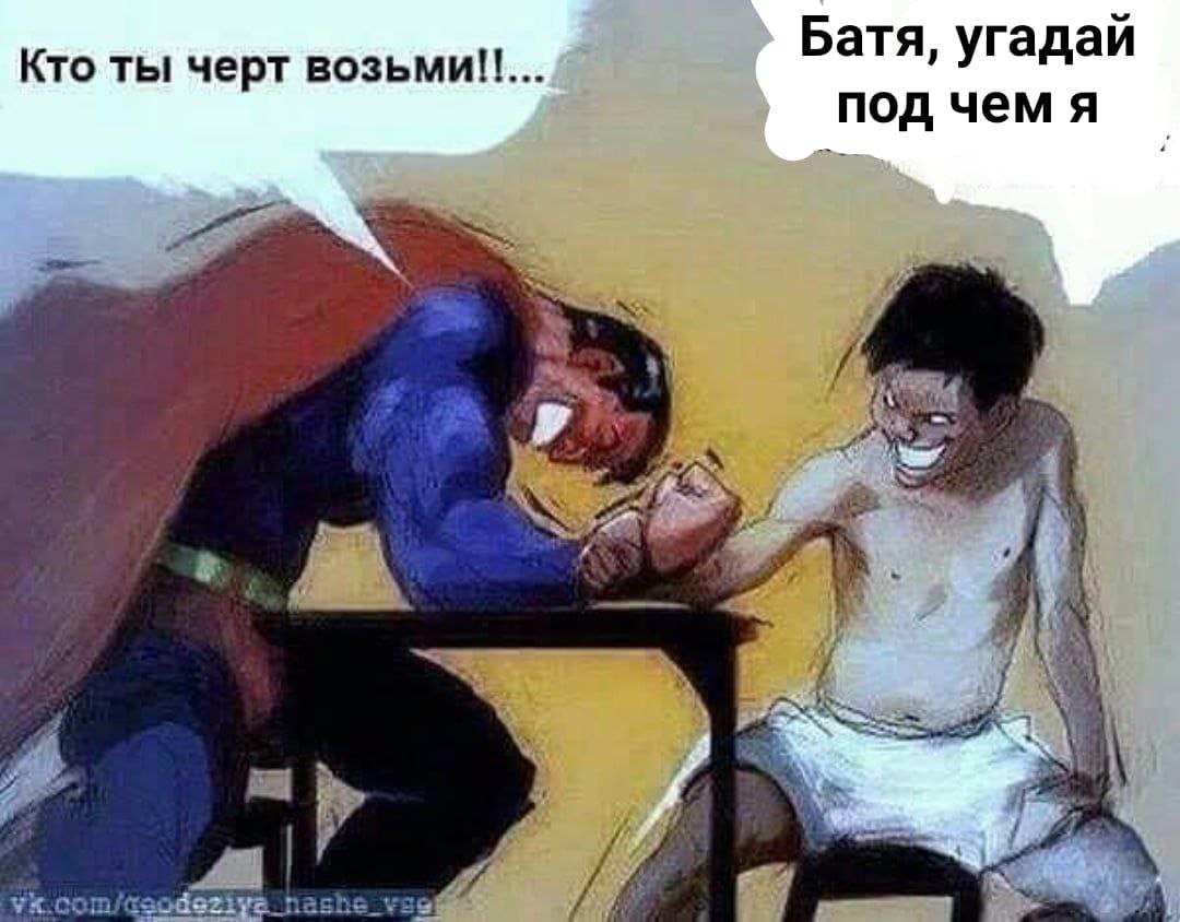 Батя, угадай Кто ты черт угад под чем я