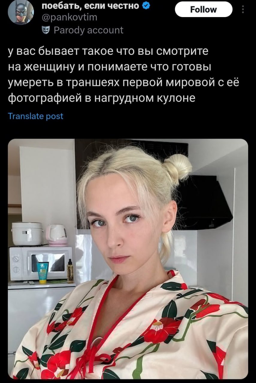 поебать, если честно @pankovtim Parody account у вас бывает такое что вы смотрите на женщину и понимаете что готовы умереть в траншеях первой мировой фотографией в нагрудном кулоне Translate post