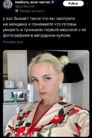 поебать, если честно @pankovtim Parody account у вас бывает такое что вы смотрите на женщину и понимаете что готовы умереть в траншеях первой мировой фотографией в нагрудном кулоне Translate post