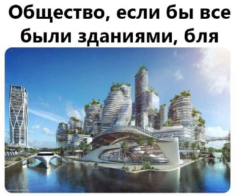 Общество, если бы все были зданиями, бля fos