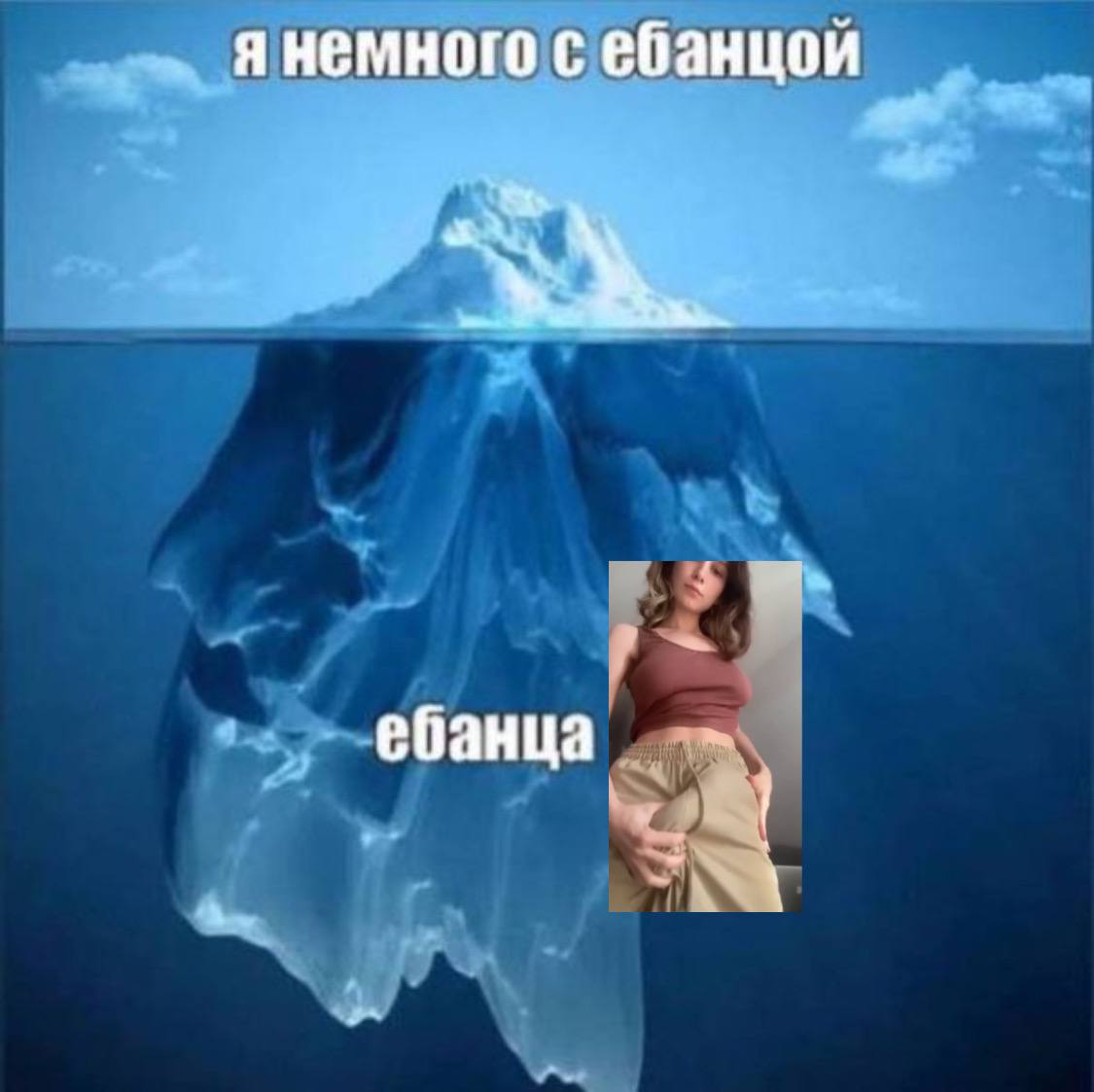 янемного с ебанцой ебанца