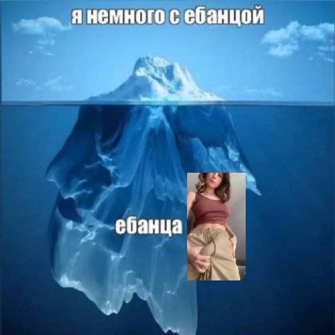 янемного с ебанцой ебанца