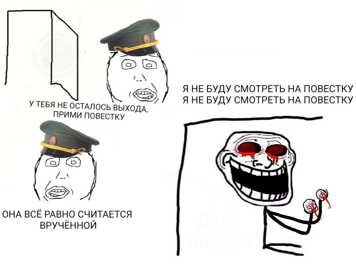 Я НЕ БУДУ СМОТРЕТЬ ПОВЕСТКУ Я НЕ БУДУ СМОТРЕТЬ НА ПОВЕСТКУ У ТЕБЯ НЕ ОСТАЛОСЬ ВЫ ХОДА, ПРИМИ ПОВЕСТКУ ОНА ВСЁ РАВНО СЧИТАЕТСЯ ВРУЧЁННОЙ