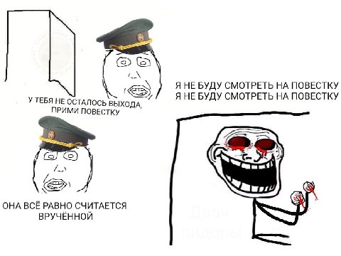 Я НЕ БУДУ СМОТРЕТЬ ПОВЕСТКУ Я НЕ БУДУ СМОТРЕТЬ НА ПОВЕСТКУ У ТЕБЯ НЕ ОСТАЛОСЬ ВЫ ХОДА, ПРИМИ ПОВЕСТКУ ОНА ВСЁ РАВНО СЧИТАЕТСЯ ВРУЧЁННОЙ