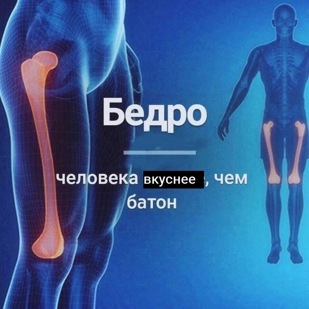 Бедро человека вкуснее чем батон