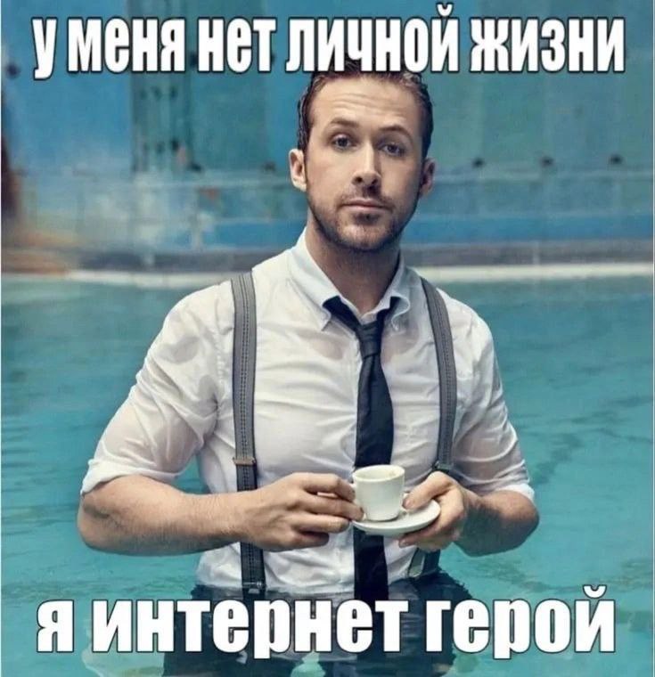 УМЕНЯ HET ЛИЧНОЙ ЖИЗНИ 5 7 я интернет герои