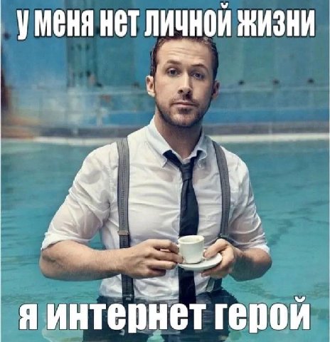 УМЕНЯ HET ЛИЧНОЙ ЖИЗНИ 5 7 я интернет герои