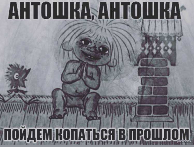 АНТОШ В ПРОШЛОМ