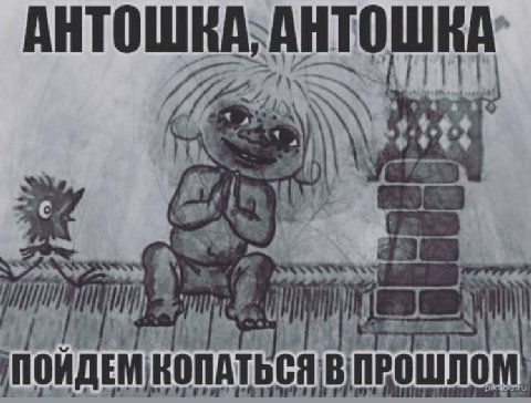 АНТОШ В ПРОШЛОМ