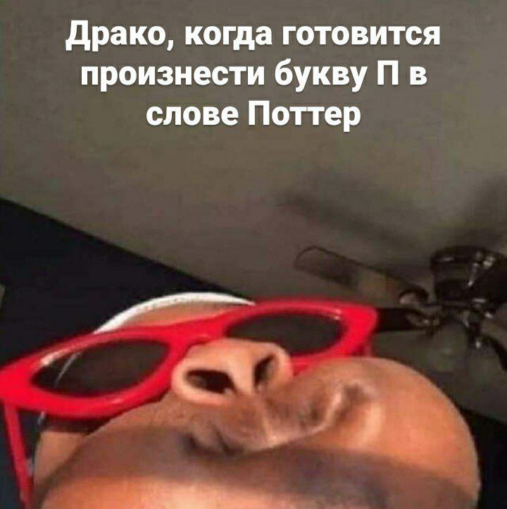 Драко, когда готовится произнести букву в слове Поттер